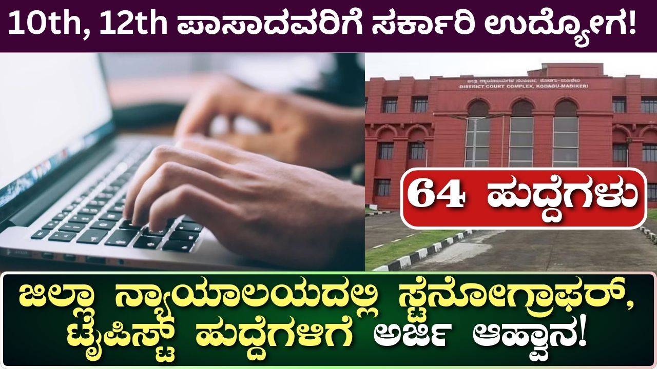 District Court Kodagu Recruitment