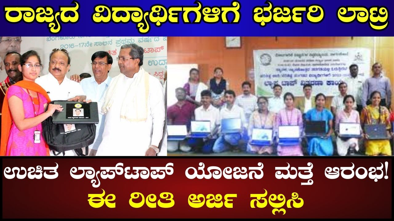 Karnataka Free Laptop