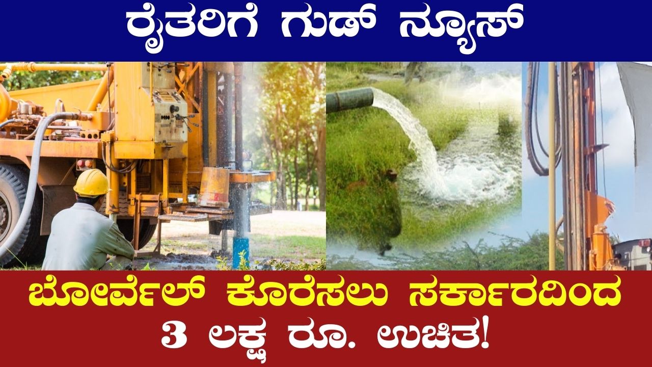 Karnataka Ganga Kalyana Scheme