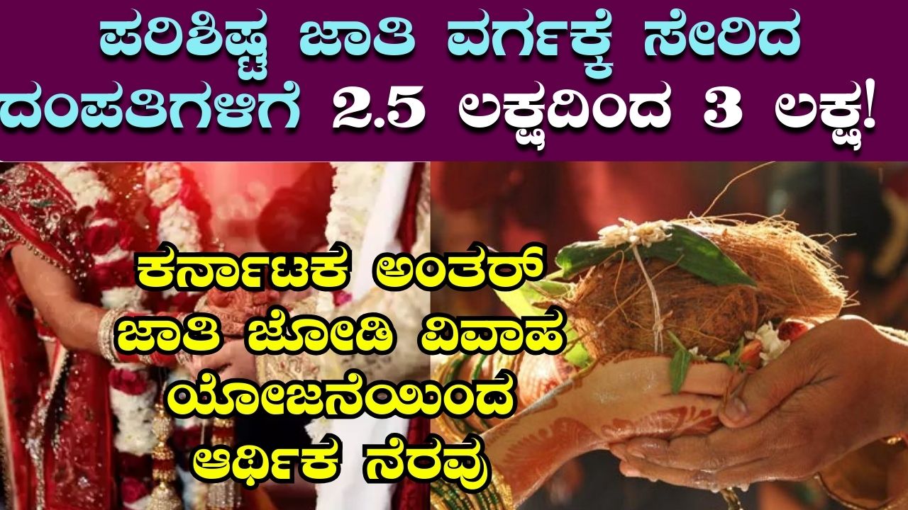 Karnataka Inter Caste Couple Marriage Assistance Scheme