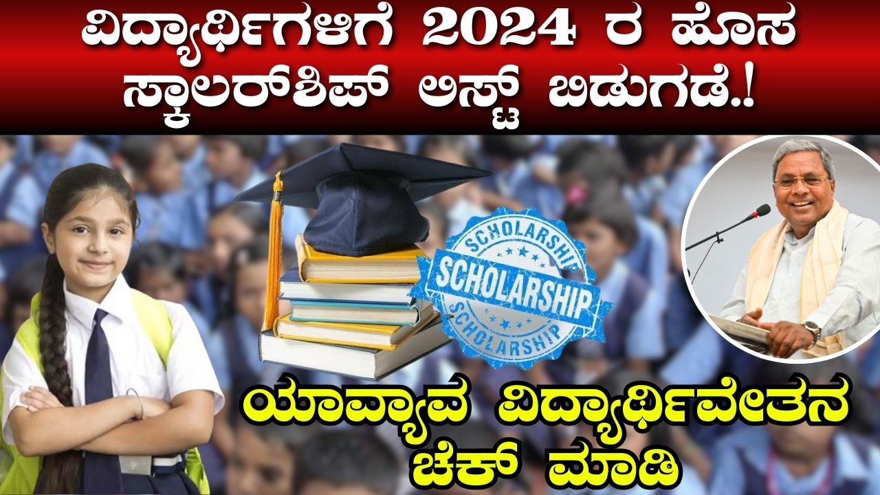 Karnataka New Scholarship List