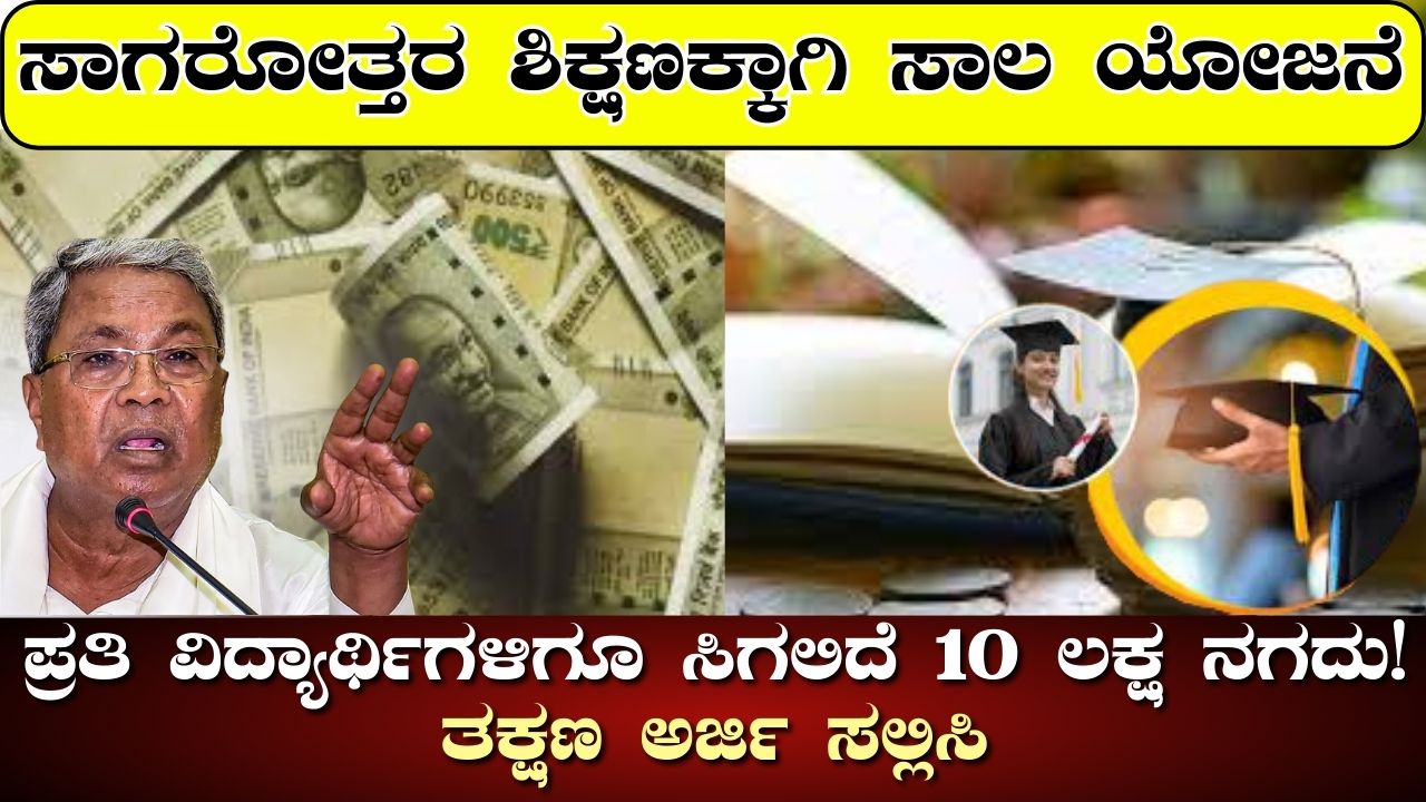 Karnataka Overseas Education Loan Scheme