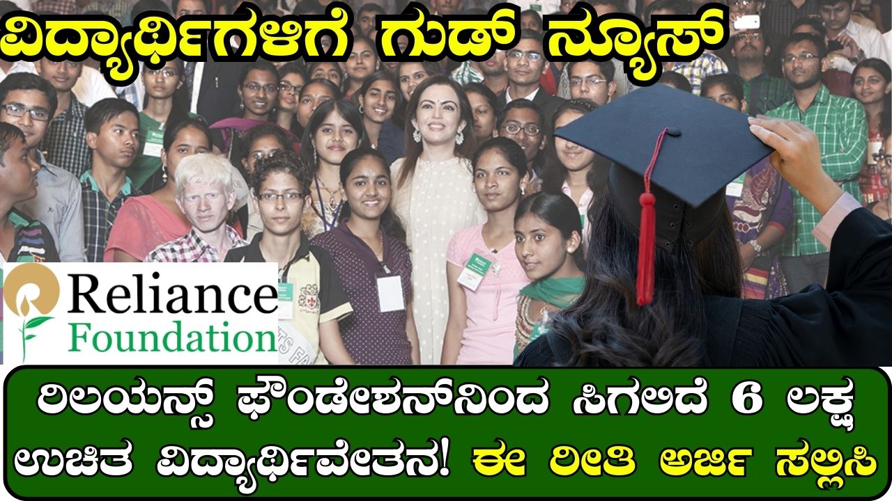 Reliance Foundation Scholarship