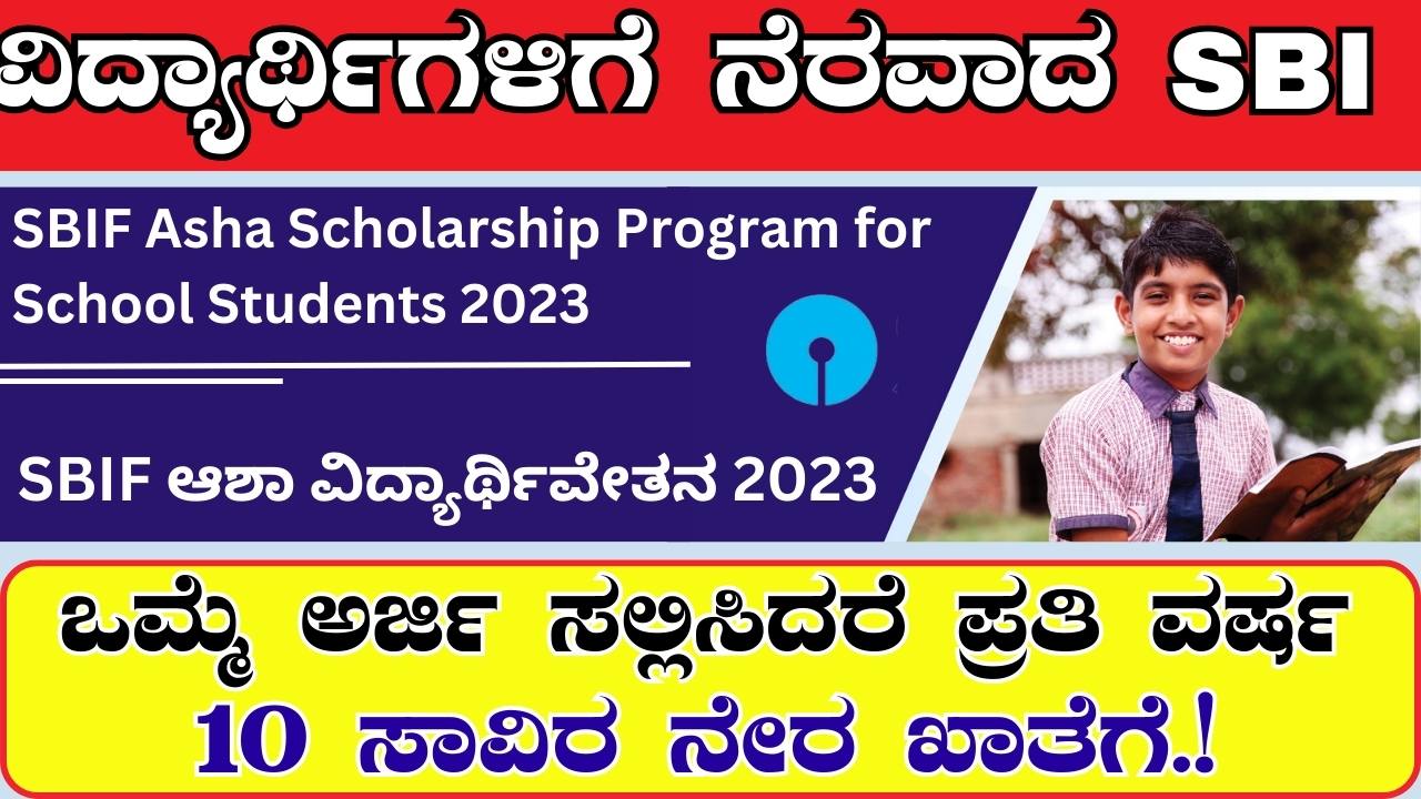 SBIF Asha Scholarship 2023