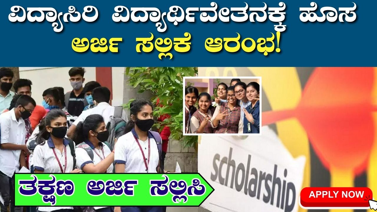 Vidyasiri Scholarship