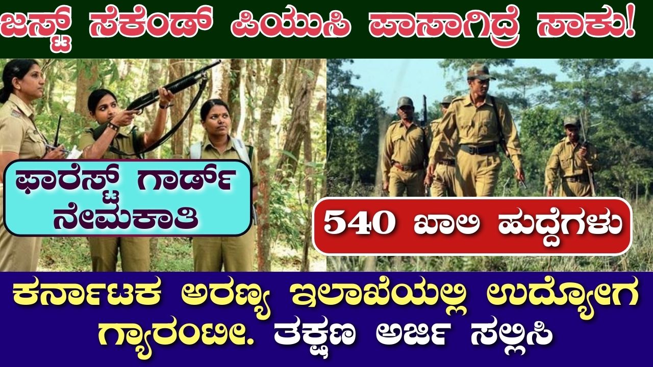 Karnataka Forest Department Jobs