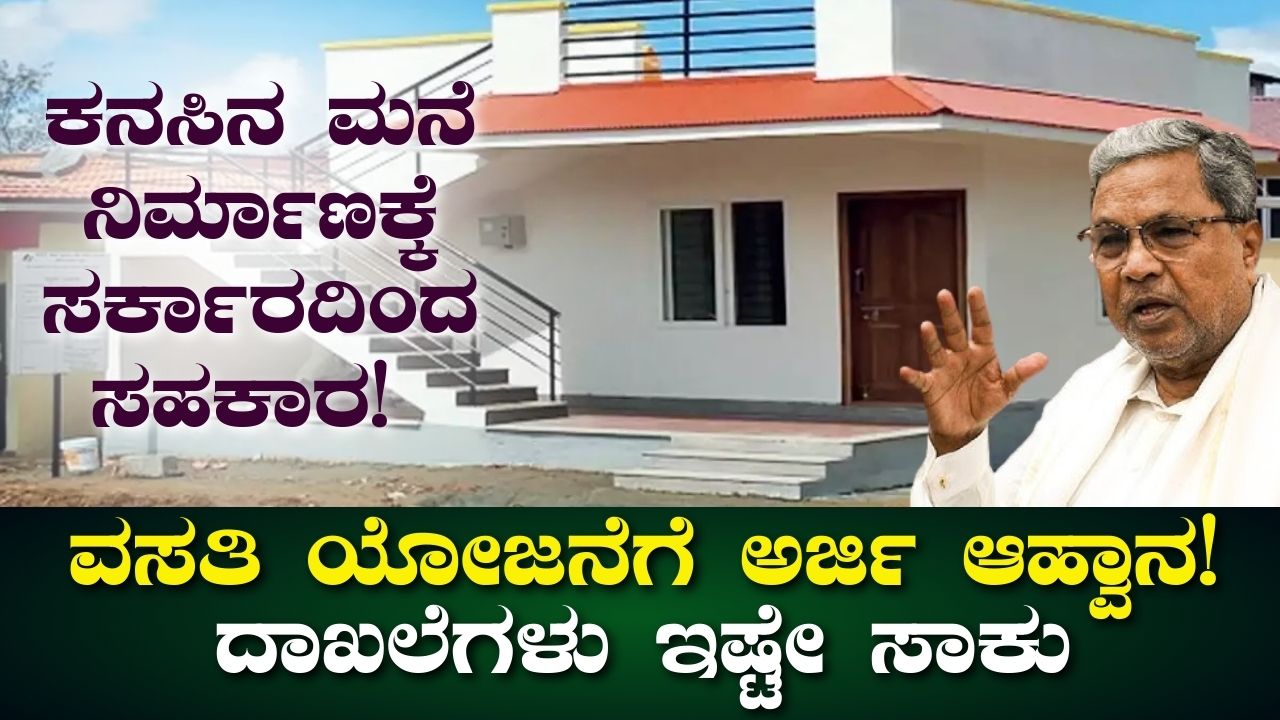 Karnataka Rajiv Gandhi Housing Scheme